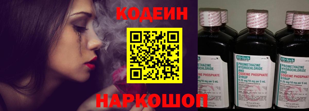 Codein напиток Lean (лин) Тихвин